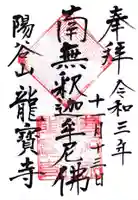 龍寳寺(龍宝寺)の御朱印