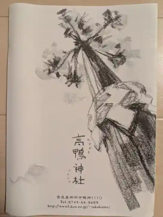 高鴨神社(奈良県)