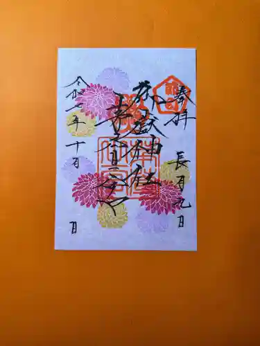 御嶽神社茅萱宮の御朱印