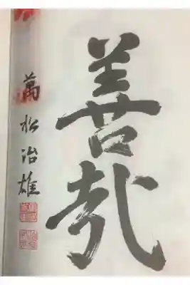 善哉と書いてあるのでしょうか？
万松治雄　と名前が書かれていますね。