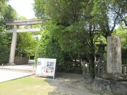 兵庫縣姫路護國神社の鳥居