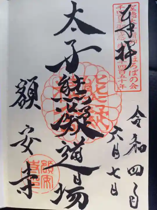 額安寺の御朱印