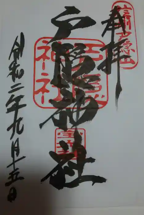 戸隠神社宝光社の御朱印