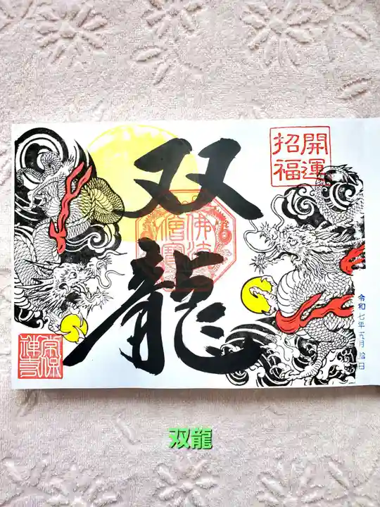 常保寺(東京都)