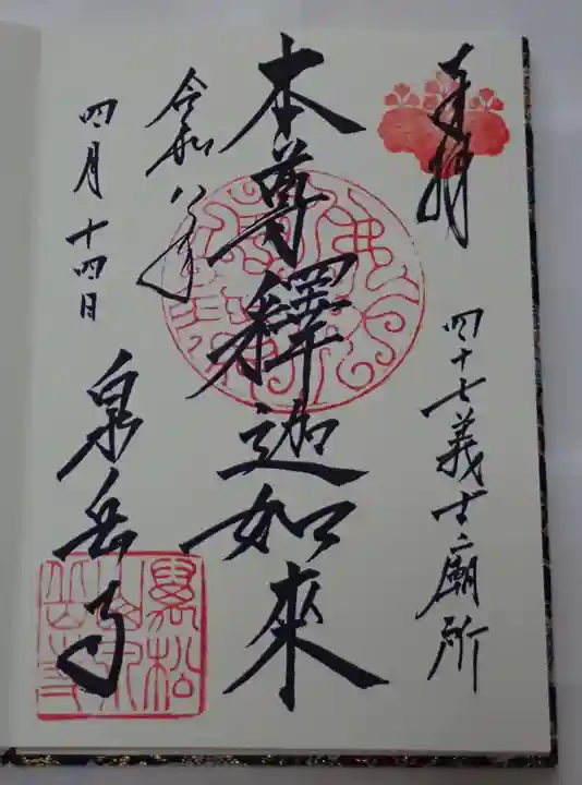 泉岳寺の御朱印