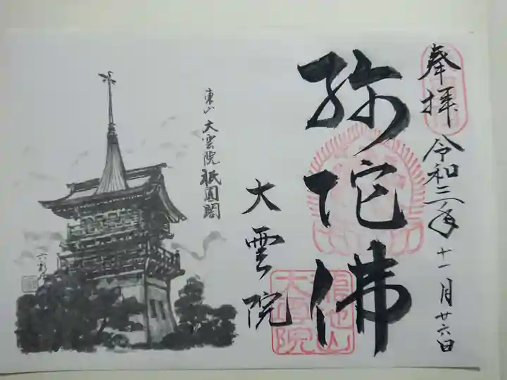 大雲院の御朱印