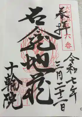 十輪院の御朱印