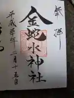 金蛇水神社の御朱印