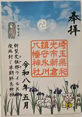 新倉氷川八幡神社の御朱印