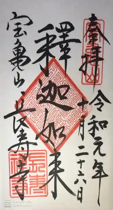 長壽寺(長寿寺)の御朱印