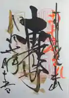 本山専修寺の御朱印