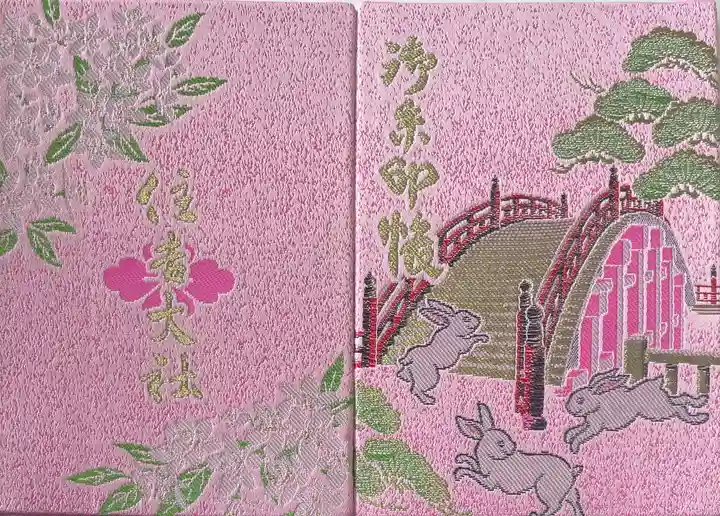 住吉大社の御朱印帳