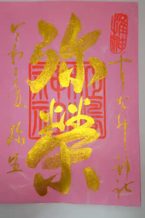 姫嶋神社の御朱印