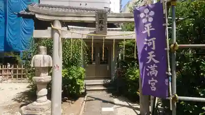 三殿宮(東京都)