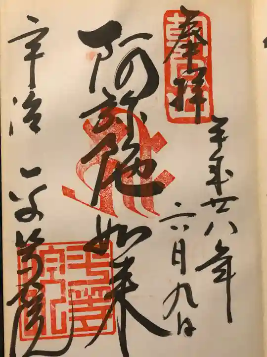 平等院の御朱印