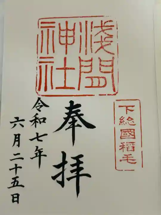 稲毛浅間神社(千葉県)