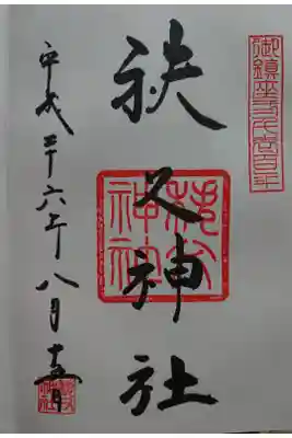 参拝記録。