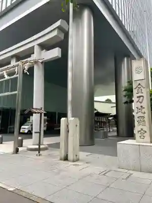 虎ノ門金刀比羅宮のその他建物