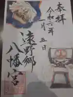遠野郷八幡宮の御朱印