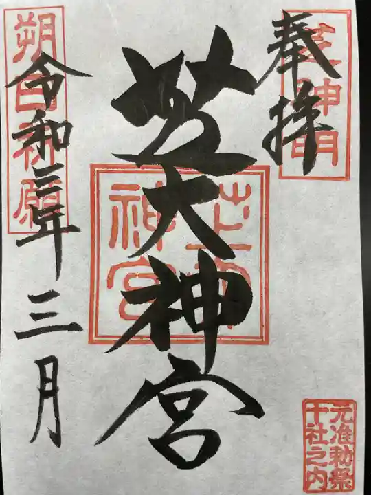芝大神宮の御朱印