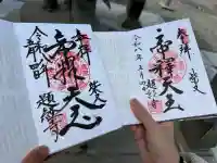 題経寺(柴又帝釈天)の御朱印