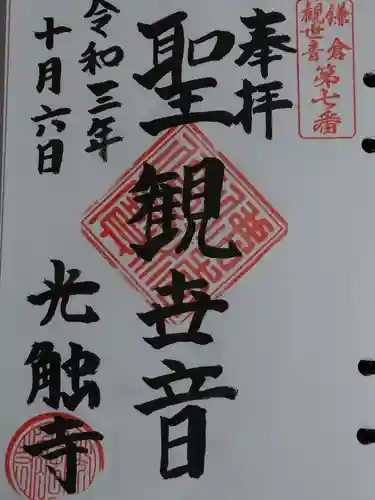 光触寺の御朱印