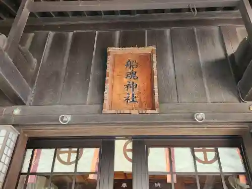 船魂神社の本殿・本堂