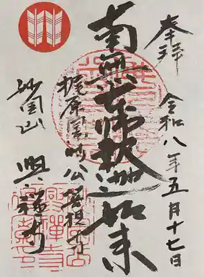 帰りがけに住職さんより頂いた御朱印