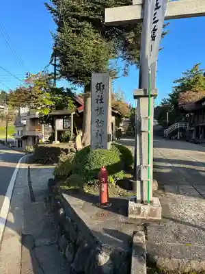 諏訪神社(新潟県)