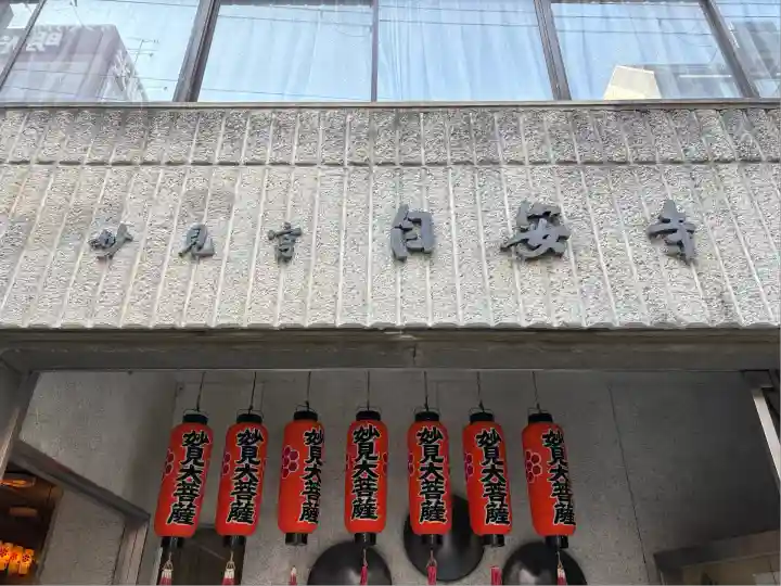 自安寺(大阪府)