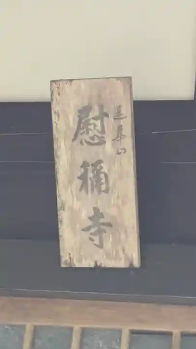 慰稱寺(京都府)