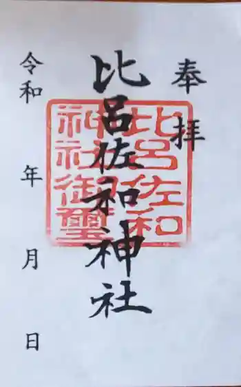 比呂佐和神社の御朱印 2024年01月