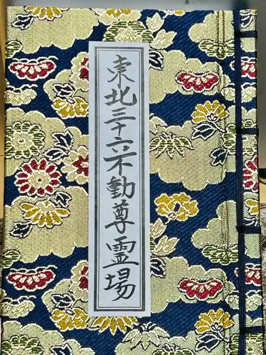 医王山 遍照院(秋田県)