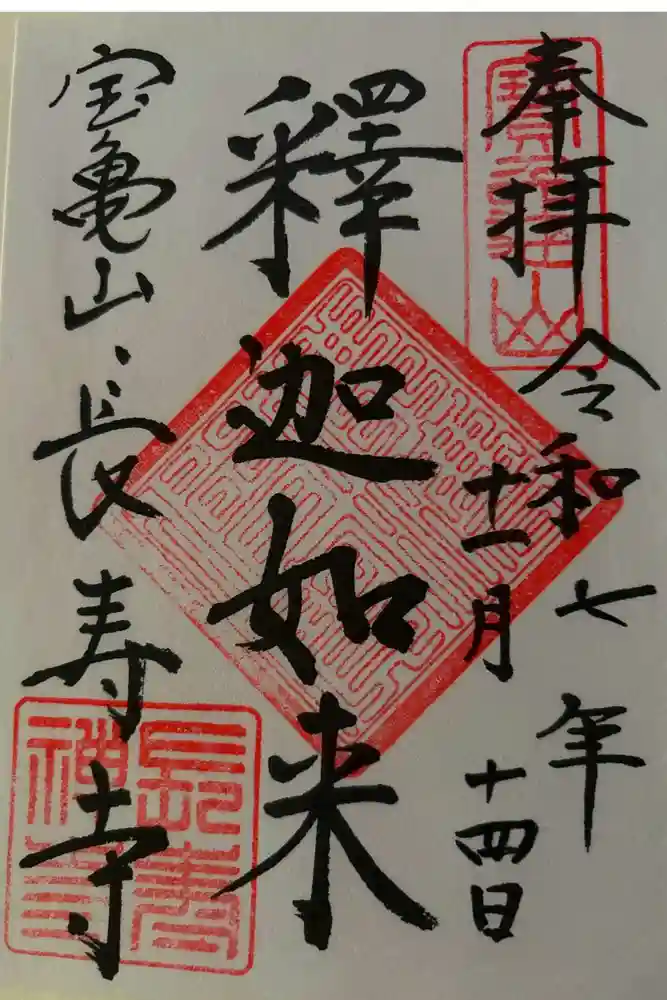 長壽寺（長寿寺）の御朱印