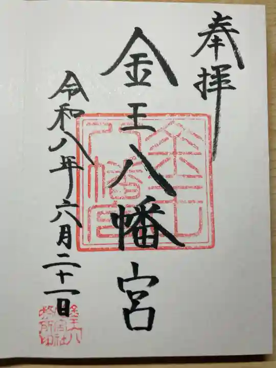 金王八幡宮の御朱印