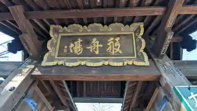 淨眞寺(東京都)