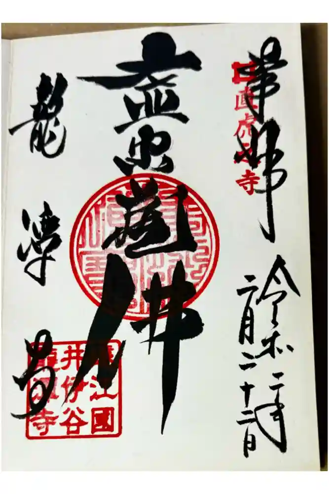 龍潭寺の御朱印