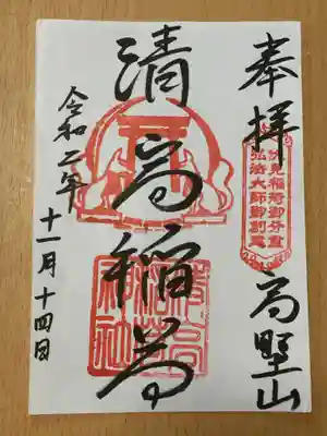 清高稲荷社の御朱印