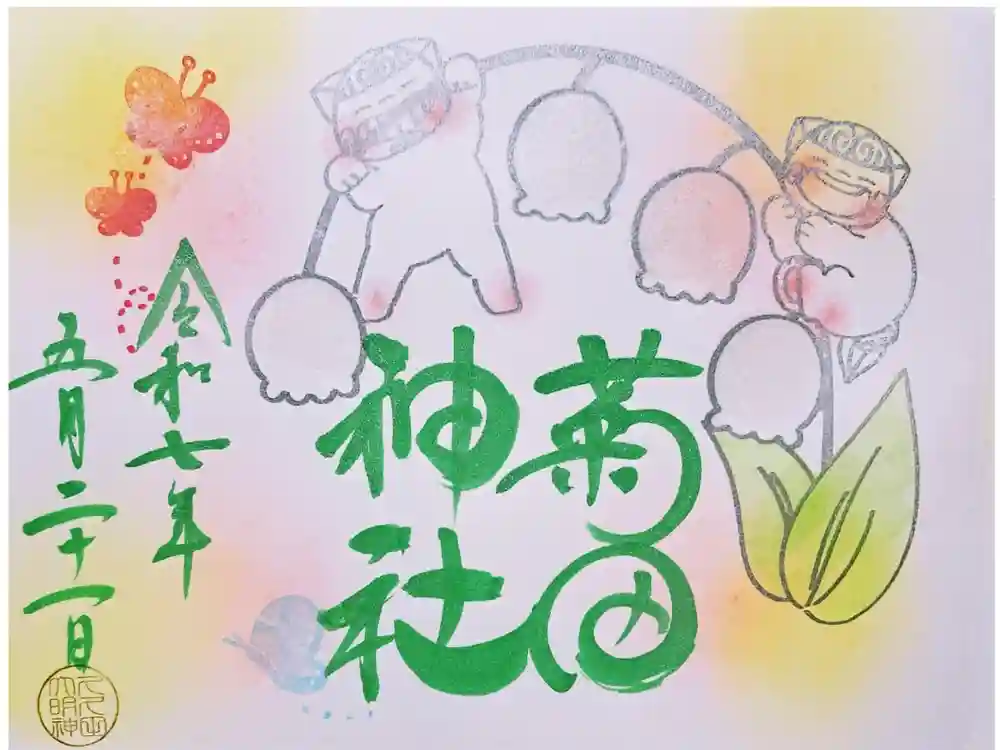 菊田神社の御朱印