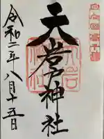 天岩戸神社の御朱印