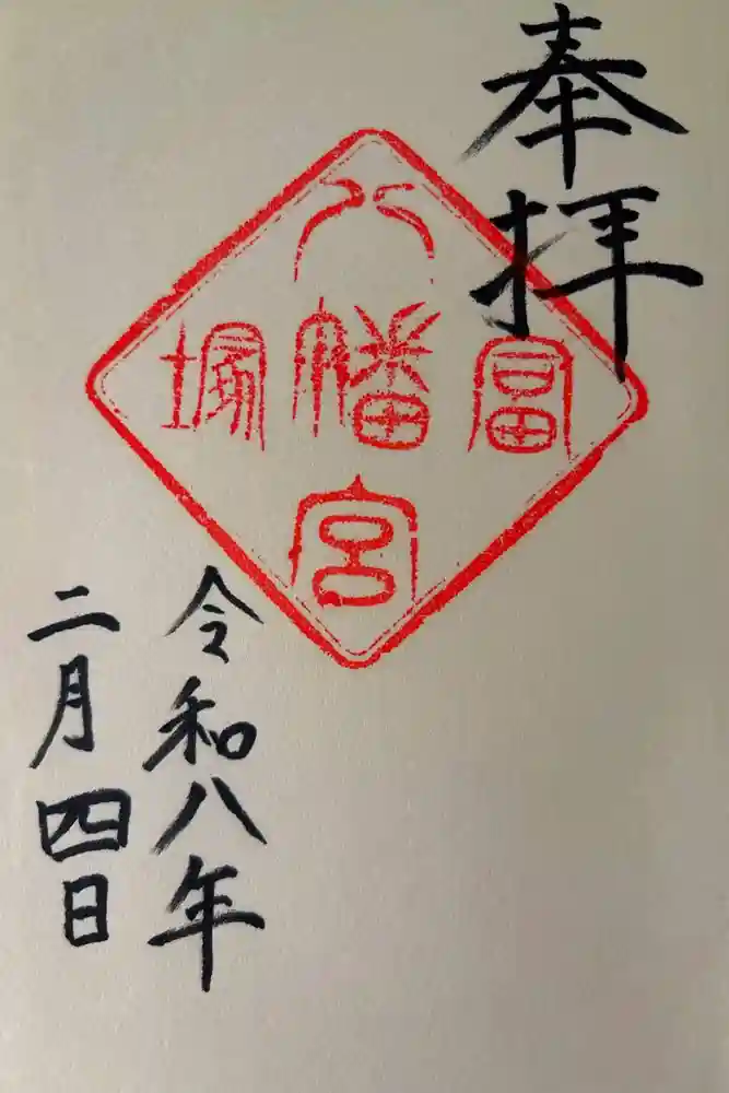 冨塚八幡宮の御朱印