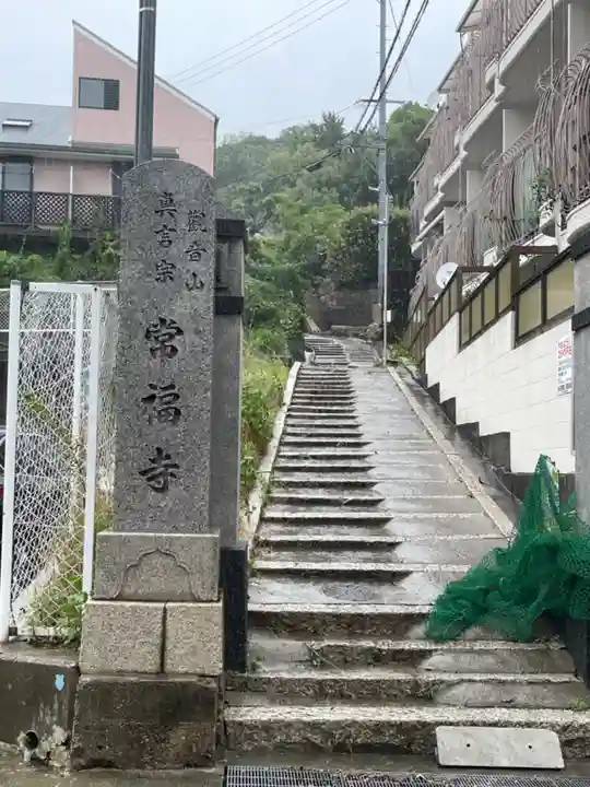 常福寺のその他建物