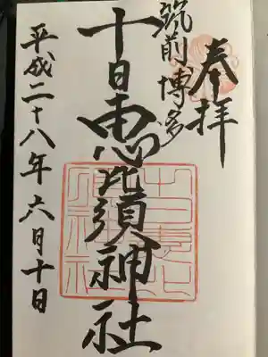 十日恵比須神社(福岡県)