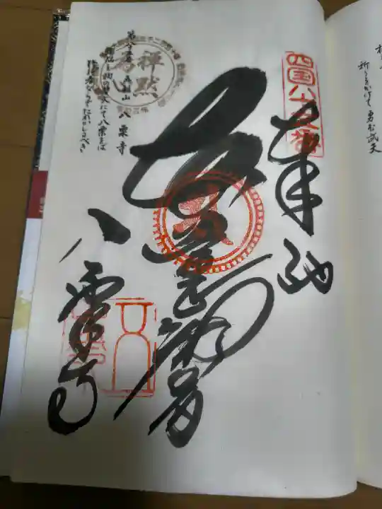 八栗寺の御朱印