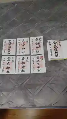 金刀比羅神社の御朱印