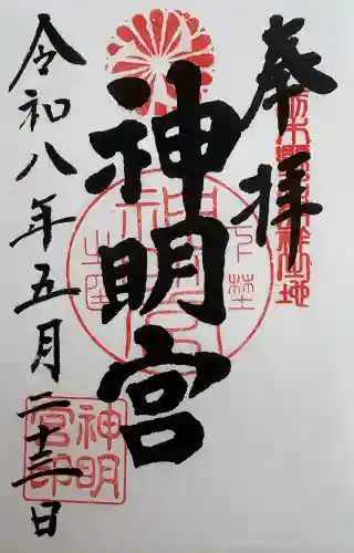 神明宮の御朱印