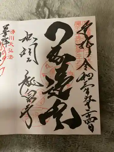 龍泉寺の御朱印