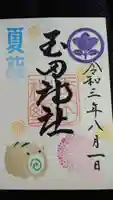 玉田神社の御朱印