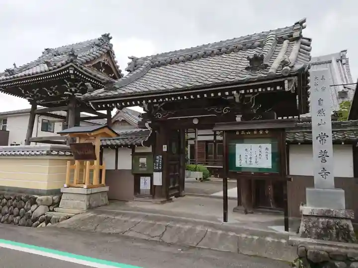 常誓寺の山門・神門