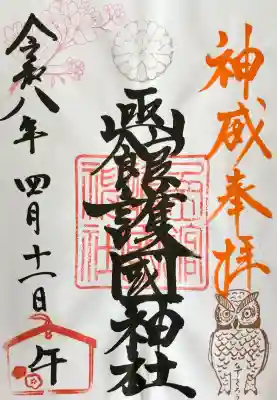 函館護國神社の御朱印